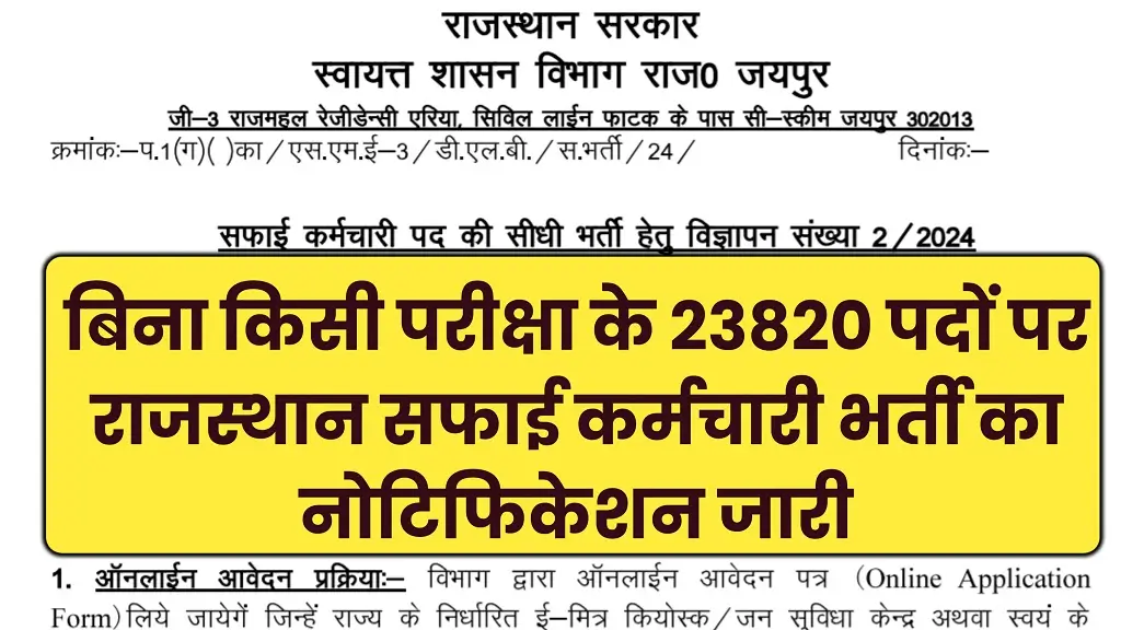 Rajasthan Safai Karmchari Open Vacancy 2024